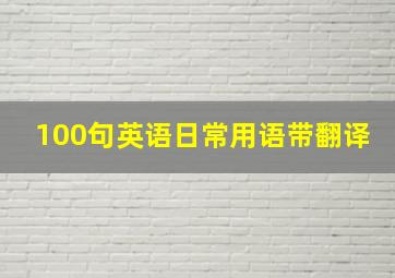 100句英语日常用语带翻译