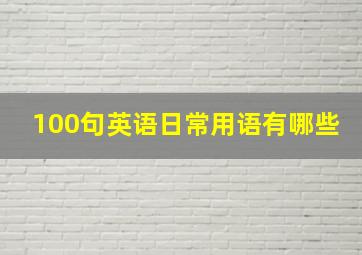 100句英语日常用语有哪些