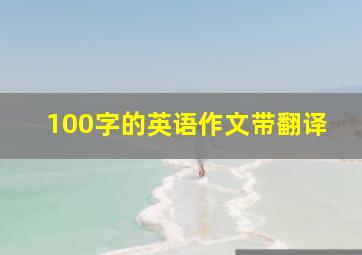 100字的英语作文带翻译