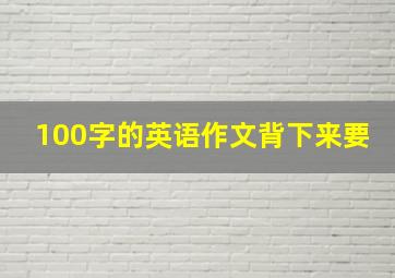 100字的英语作文背下来要