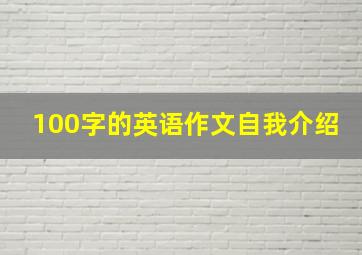 100字的英语作文自我介绍