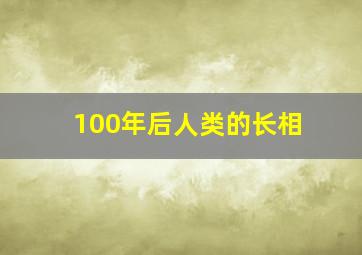 100年后人类的长相