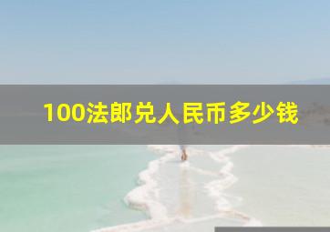 100法郎兑人民币多少钱