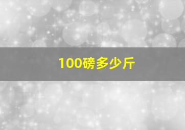 100磅多少斤