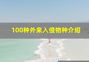 100种外来入侵物种介绍