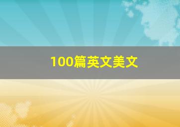 100篇英文美文