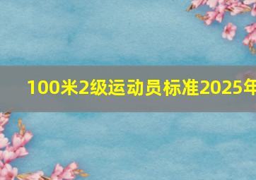 100米2级运动员标准2025年