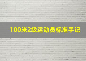 100米2级运动员标准手记