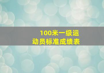 100米一级运动员标准成绩表