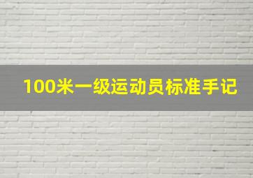 100米一级运动员标准手记