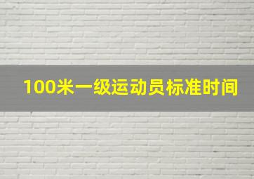 100米一级运动员标准时间