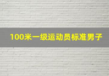 100米一级运动员标准男子