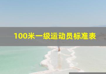 100米一级运动员标准表