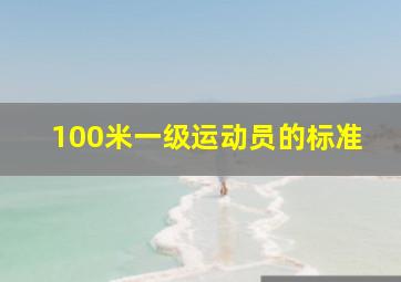 100米一级运动员的标准