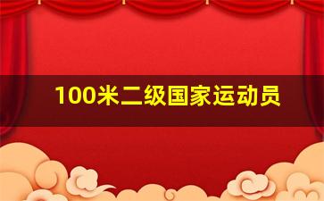 100米二级国家运动员