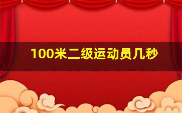 100米二级运动员几秒