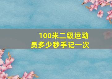 100米二级运动员多少秒手记一次