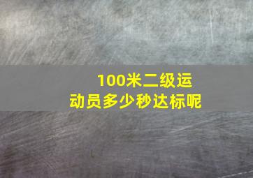 100米二级运动员多少秒达标呢