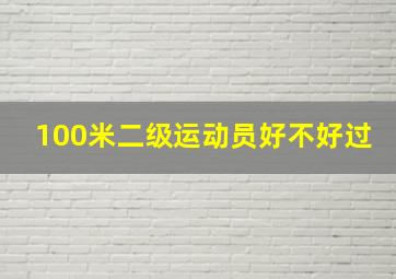 100米二级运动员好不好过