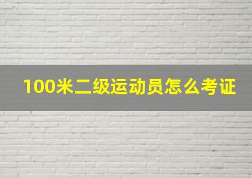 100米二级运动员怎么考证