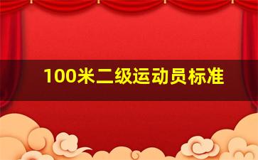 100米二级运动员标准