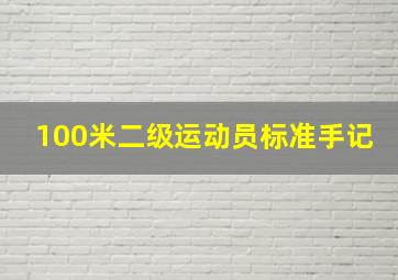 100米二级运动员标准手记