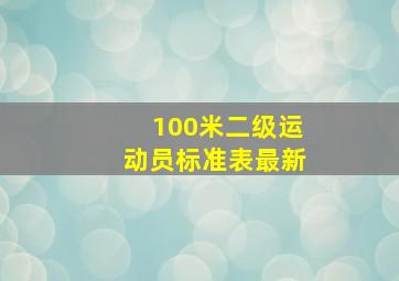 100米二级运动员标准表最新