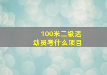 100米二级运动员考什么项目