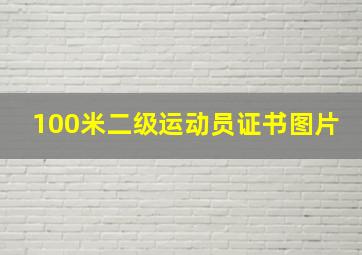 100米二级运动员证书图片