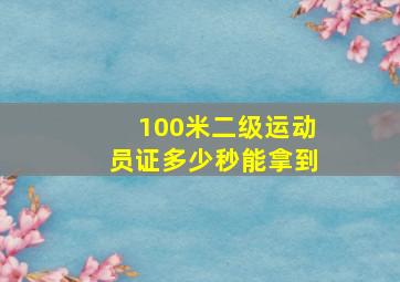 100米二级运动员证多少秒能拿到