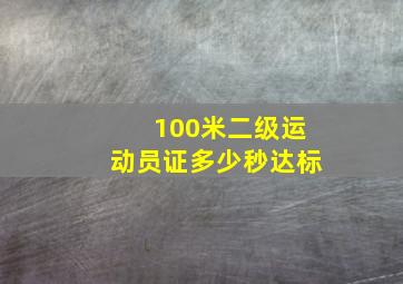 100米二级运动员证多少秒达标