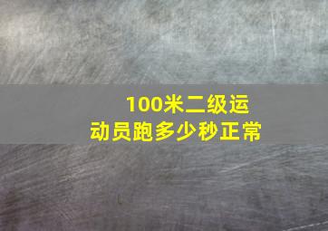 100米二级运动员跑多少秒正常