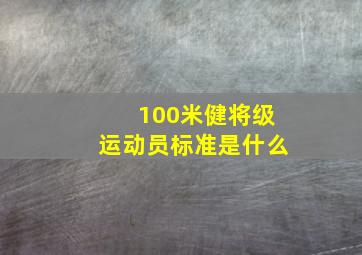 100米健将级运动员标准是什么