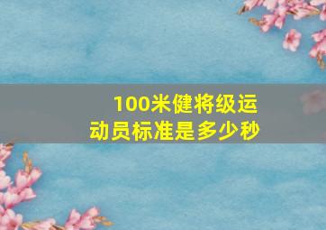 100米健将级运动员标准是多少秒