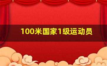 100米国家1级运动员