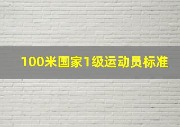 100米国家1级运动员标准