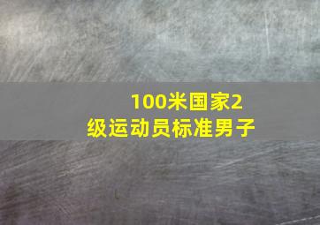 100米国家2级运动员标准男子