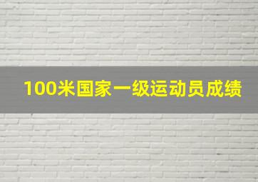 100米国家一级运动员成绩