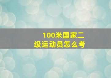 100米国家二级运动员怎么考