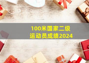 100米国家二级运动员成绩2024