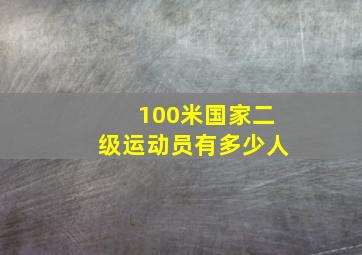 100米国家二级运动员有多少人