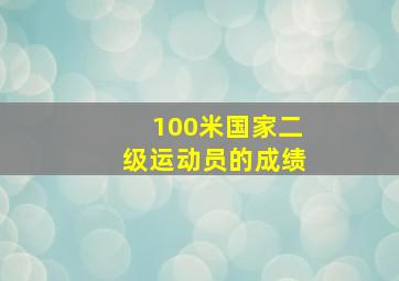 100米国家二级运动员的成绩