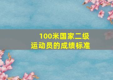 100米国家二级运动员的成绩标准