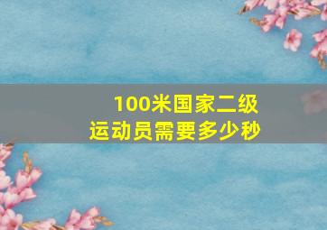 100米国家二级运动员需要多少秒