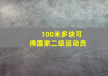 100米多块可得国家二级运动员