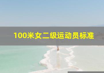 100米女二级运动员标准