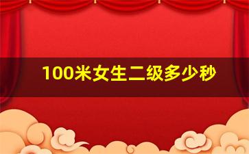 100米女生二级多少秒