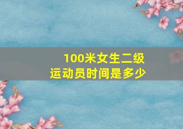 100米女生二级运动员时间是多少