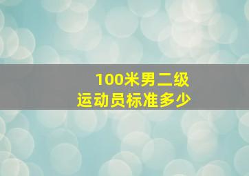 100米男二级运动员标准多少