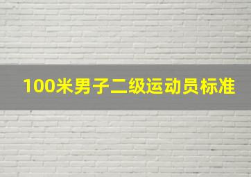 100米男子二级运动员标准